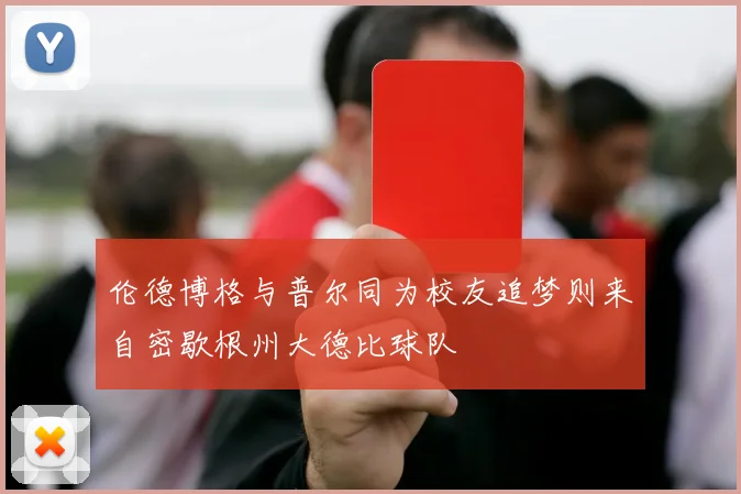 伦德博格与普尔同为校友追梦则来自密歇根州大德比球队