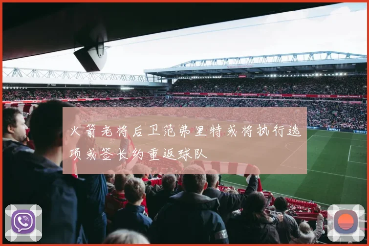 火箭老将后卫范弗里特或将执行选项或签长约重返球队