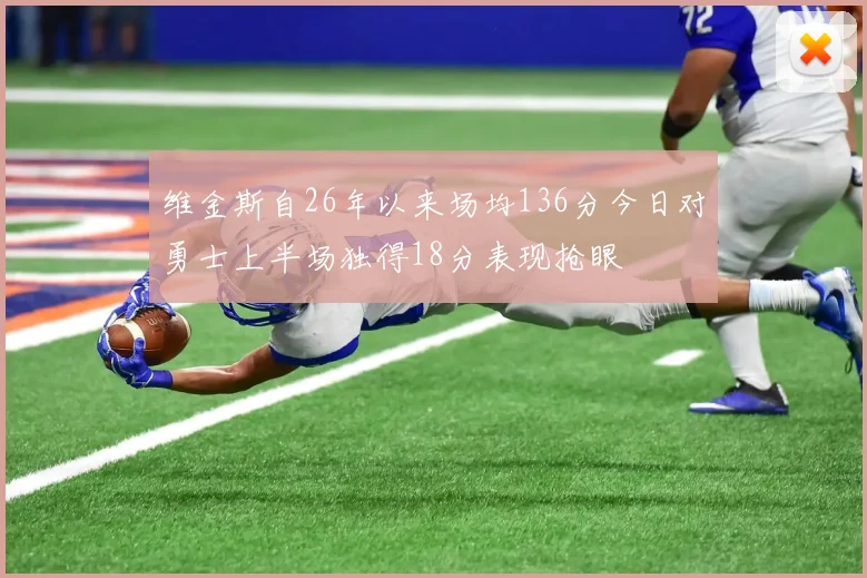 维金斯自26年以来场均136分今日对勇士上半场独得18分表现抢眼