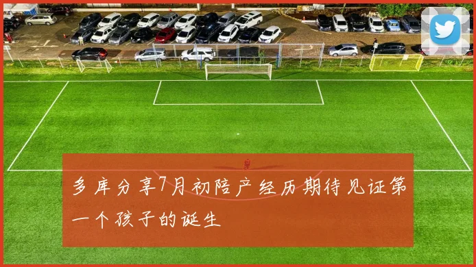 多库分享7月初陪产经历期待见证第一个孩子的诞生