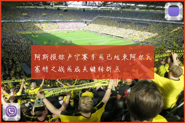 阿斯报称卢宁赛季或已结束阿尔瓦塞特之战或成关键转折点