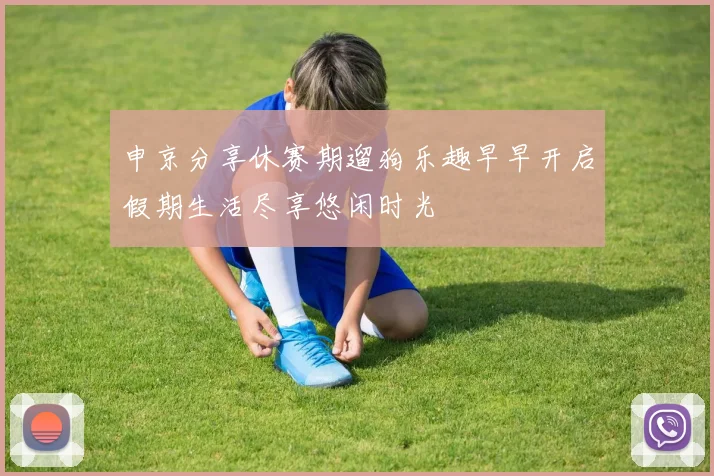 申京分享休赛期遛狗乐趣早早开启假期生活尽享悠闲时光