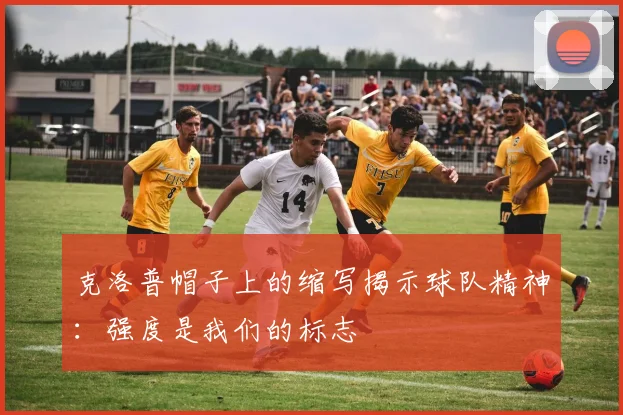 克洛普帽子上的缩写揭示球队精神：强度是我们的标志