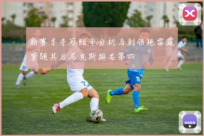 新赛季夺冠赔率分析马刺领跑雷霆紧随其后尼克斯排名第四